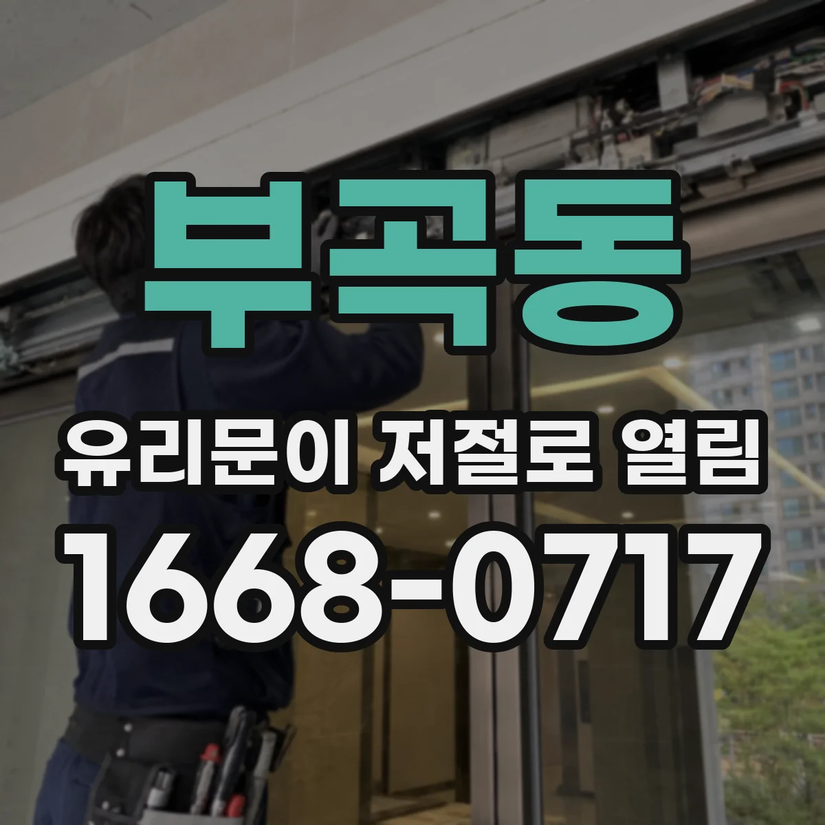 부곡동 유리문이 저절로 열림