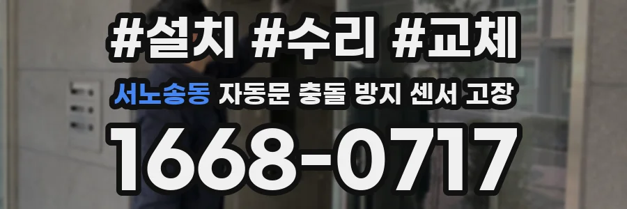 서노송동 자동문 충돌 방지 센서 고장