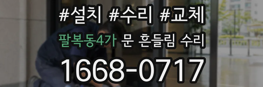 팔복동4가 문 흔들림 수리