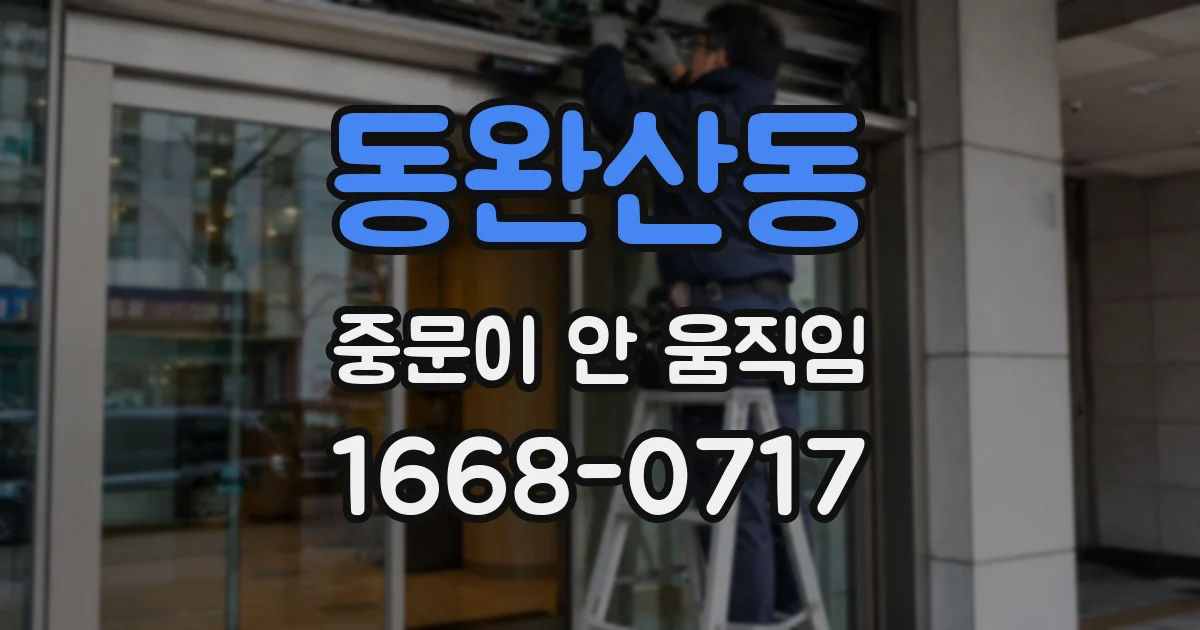 동완산동 중문이 안 움직임
