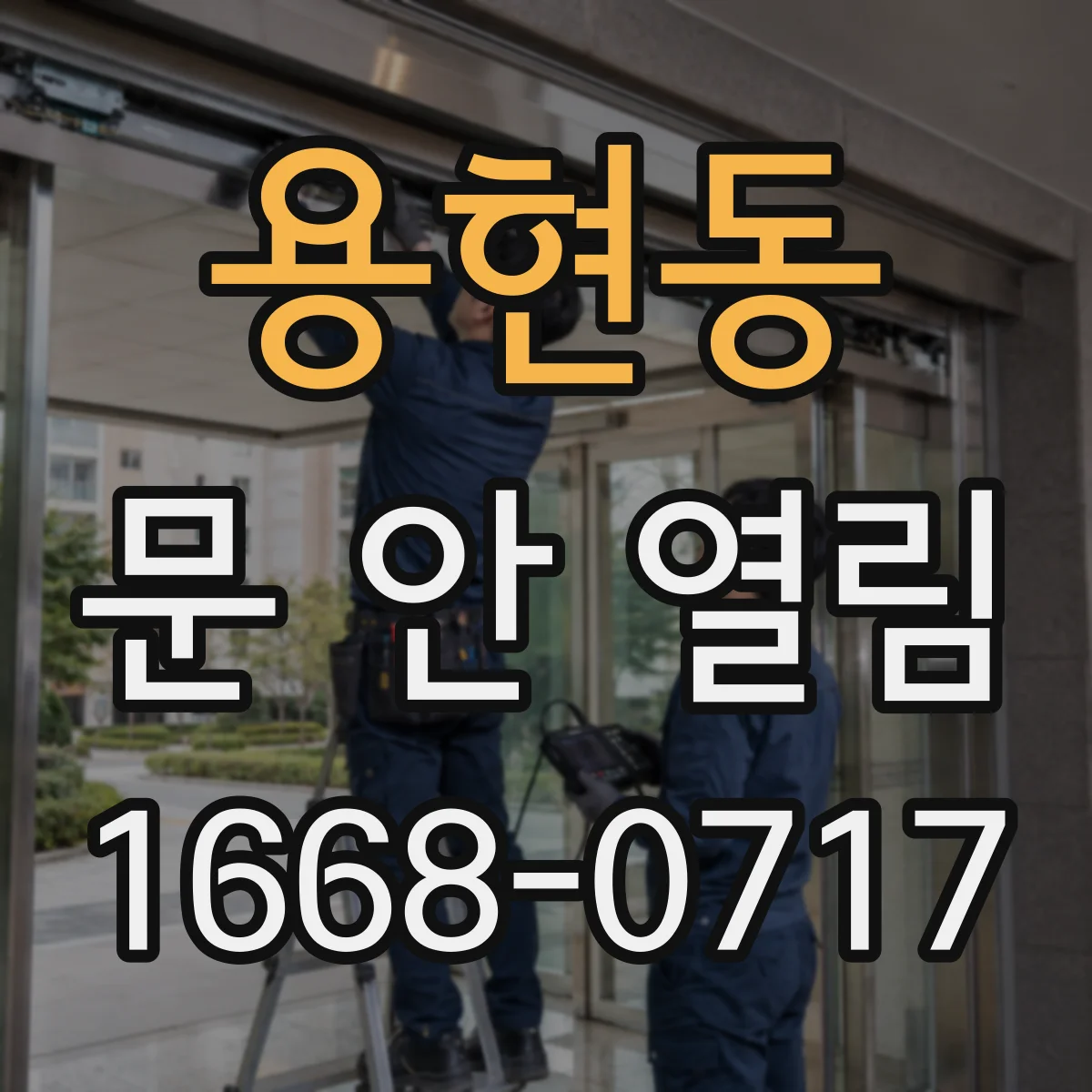 용현동 문 안 열림