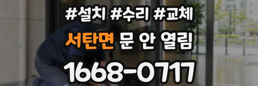 서탄면 문 안 열림