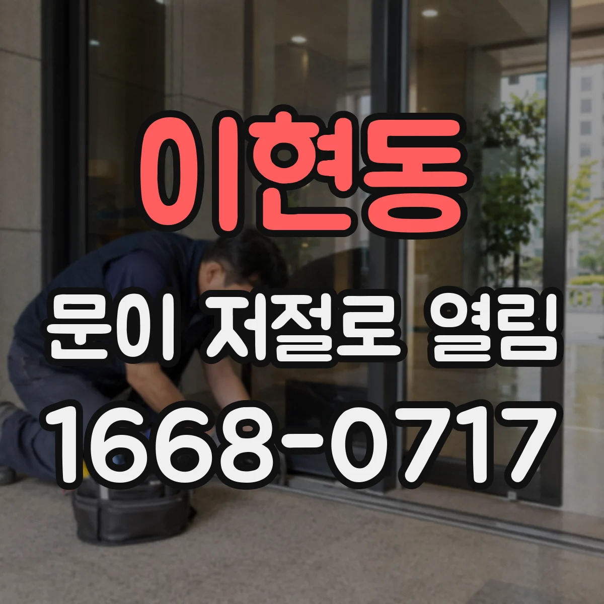 이현동 문이 저절로 열림