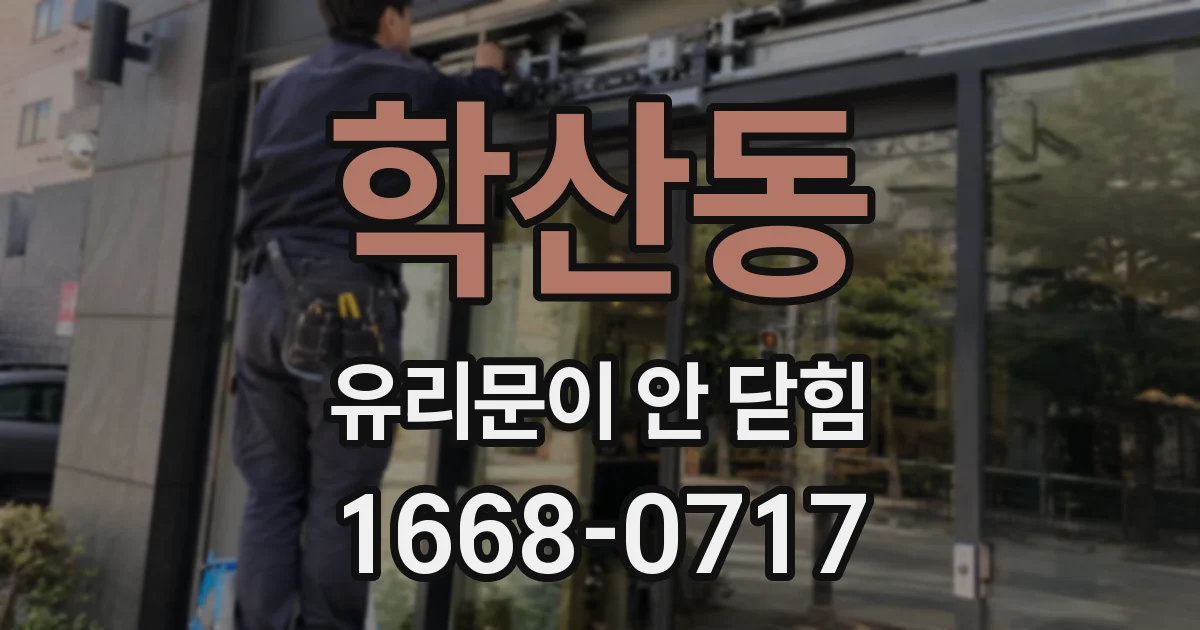 학산동 유리문이 안 닫힘