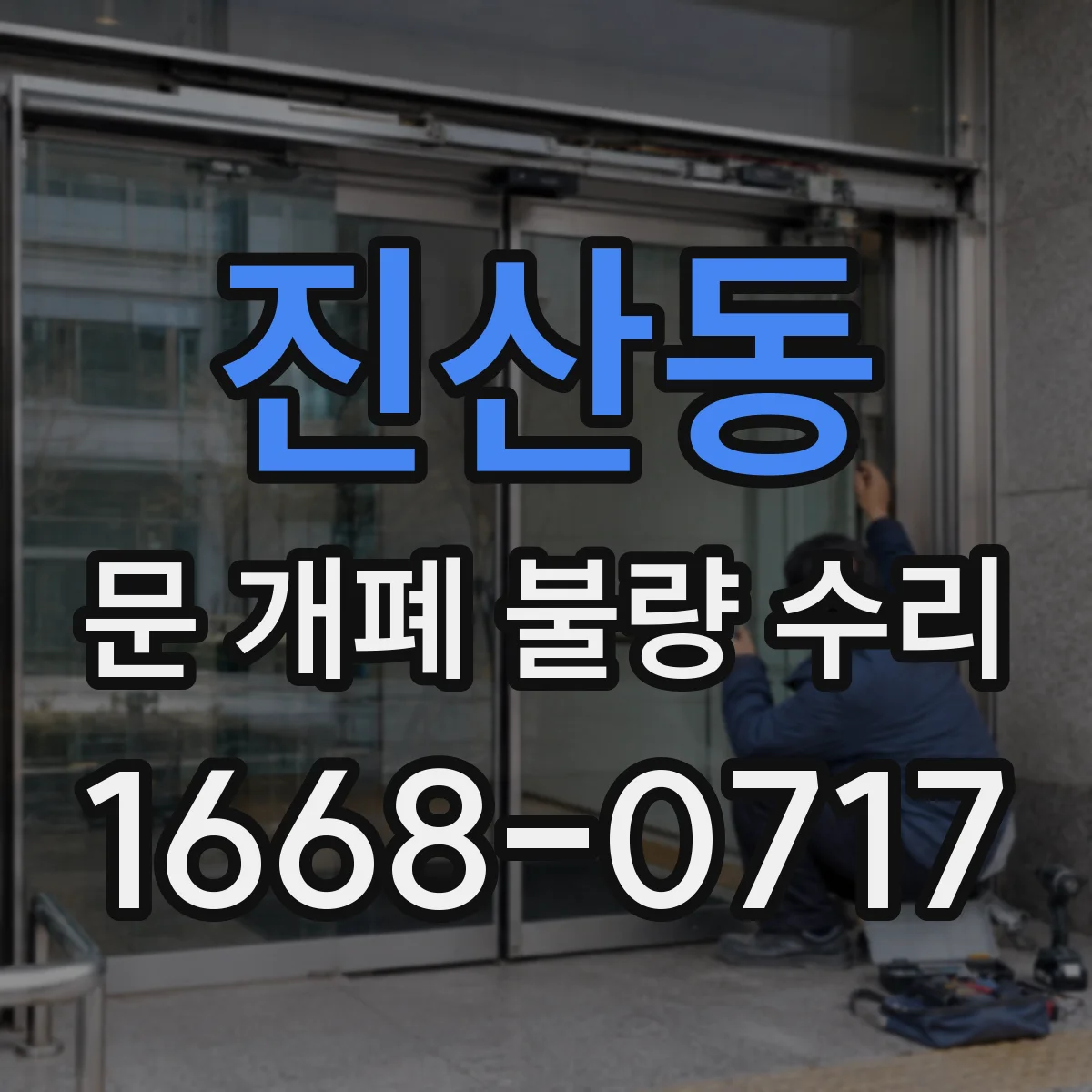 진산동 문 개폐 불량 수리