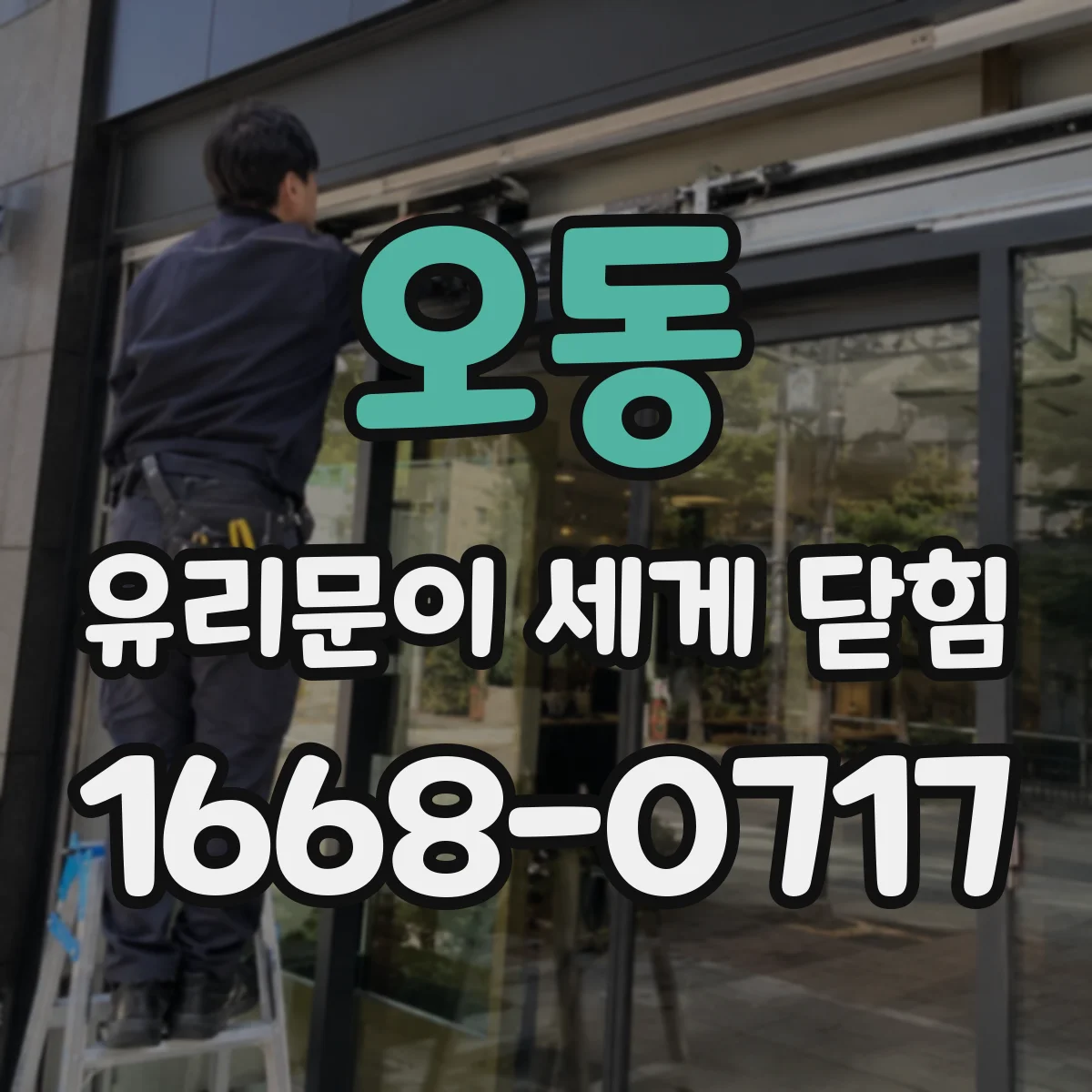 오동 유리문이 세게 닫힘