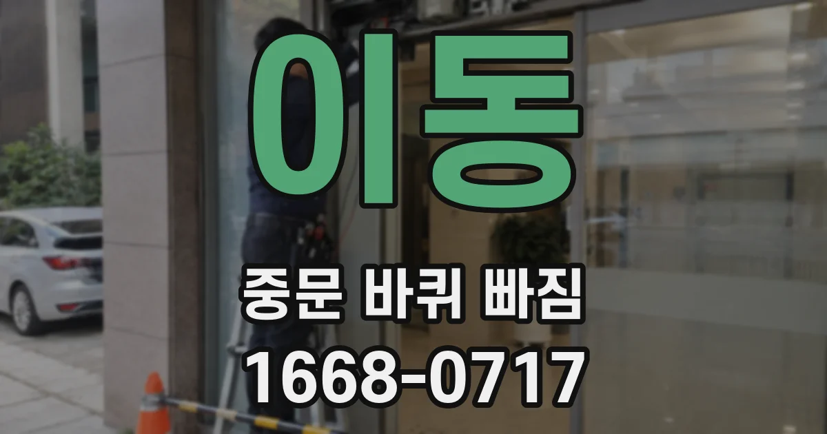 이동 중문 바퀴 빠짐