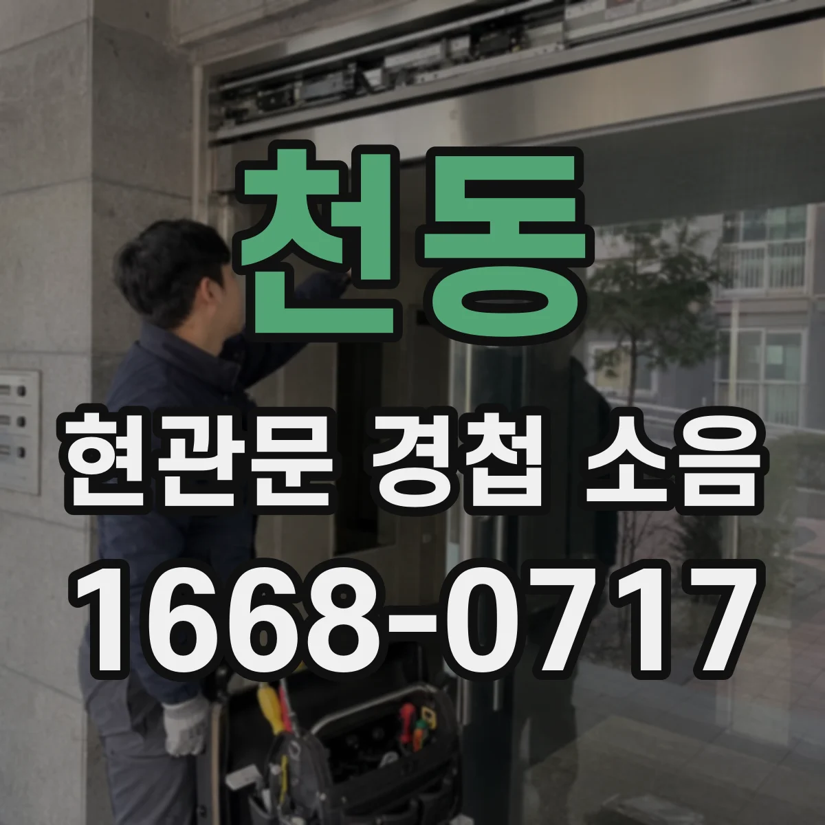 천동 현관문 경첩 소음