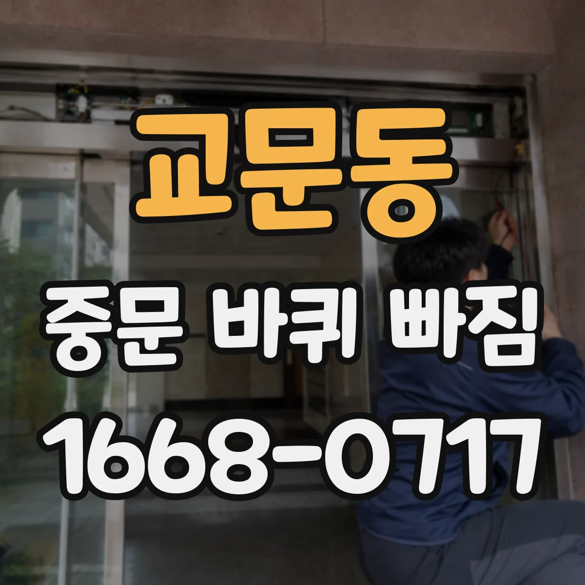 교문동 중문 바퀴 빠짐