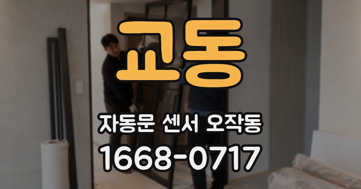 교동 자동문 센서 오작동
