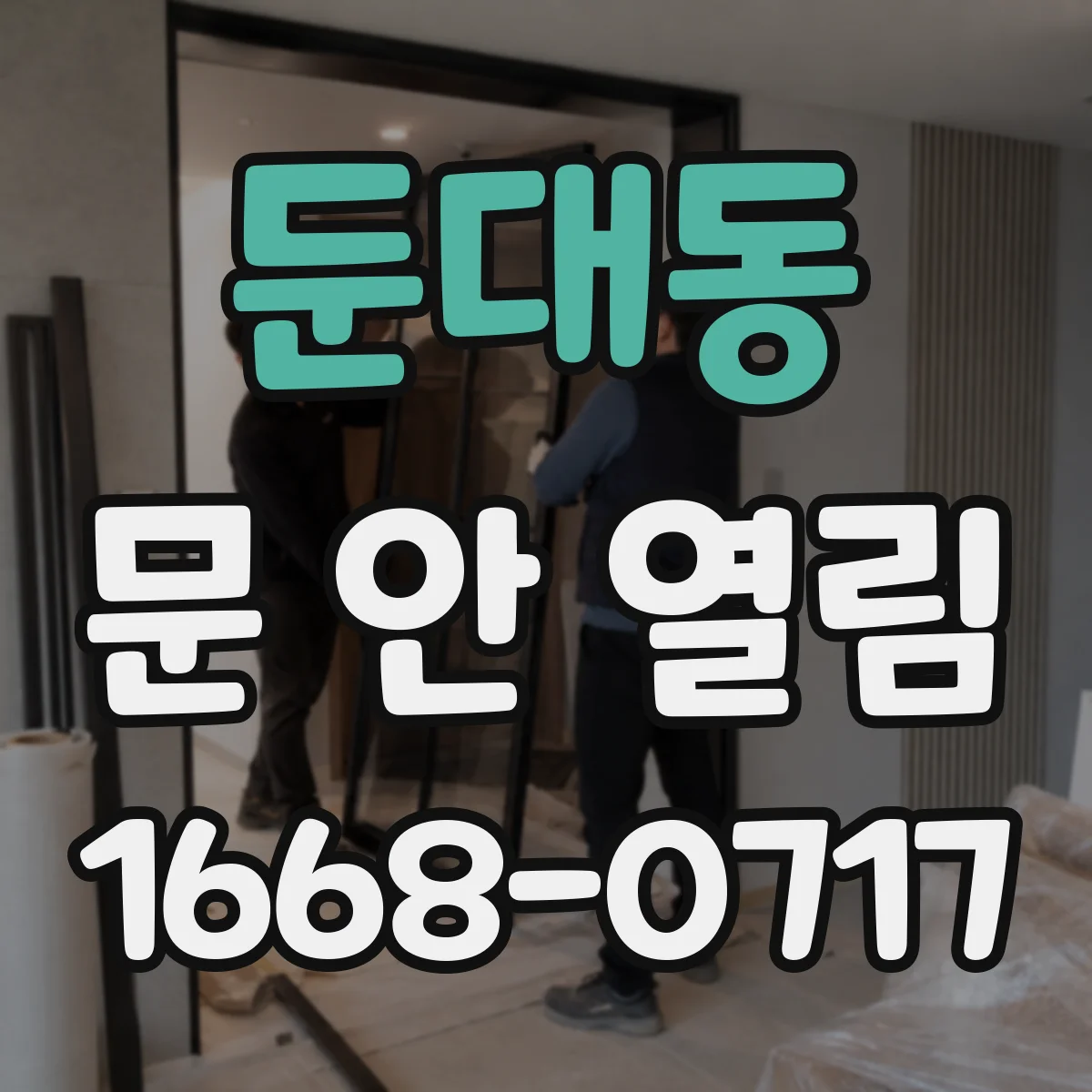 둔대동 문 안 열림