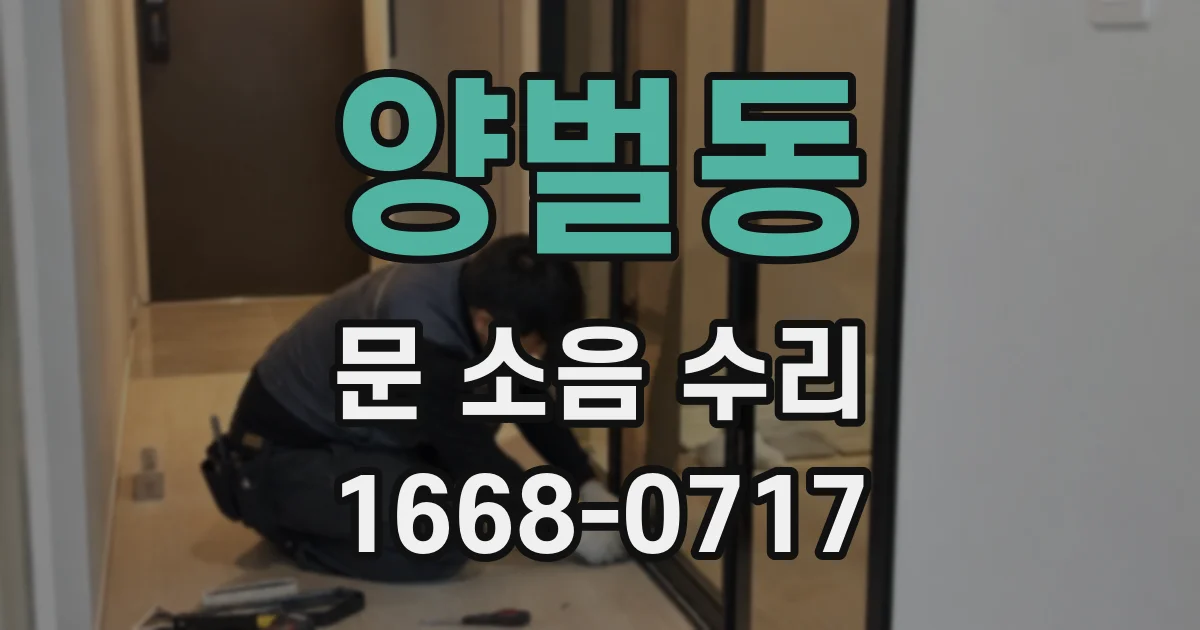 양벌동 문 소음 수리