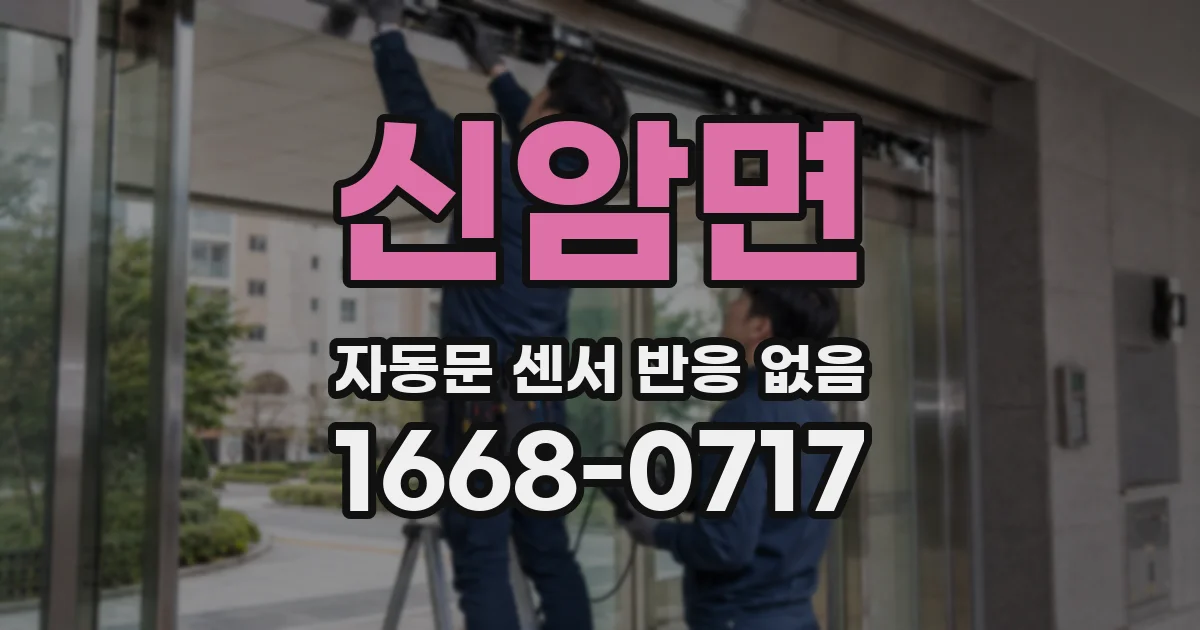 신암면 자동문 센서 반응 없음