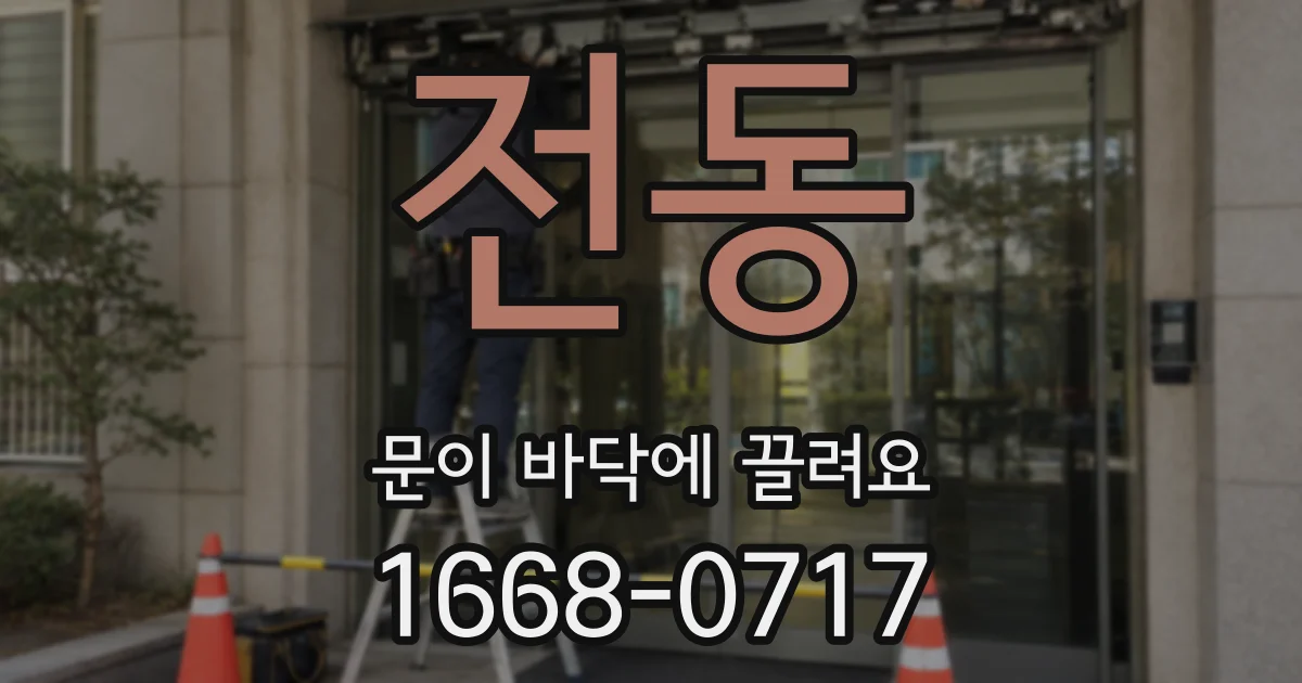 전동 문이 바닥에 끌려요