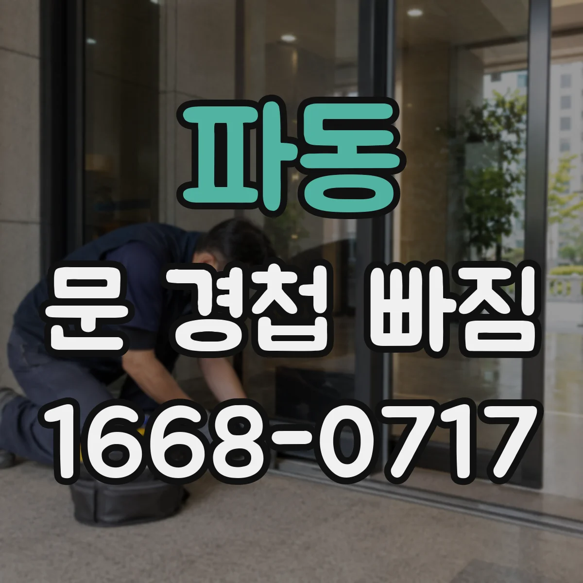 파동 문 경첩 빠짐