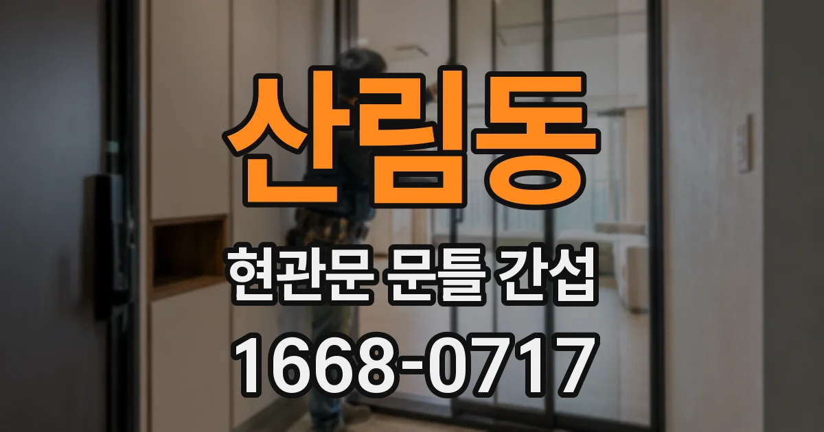 산림동 현관문 문틀 간섭