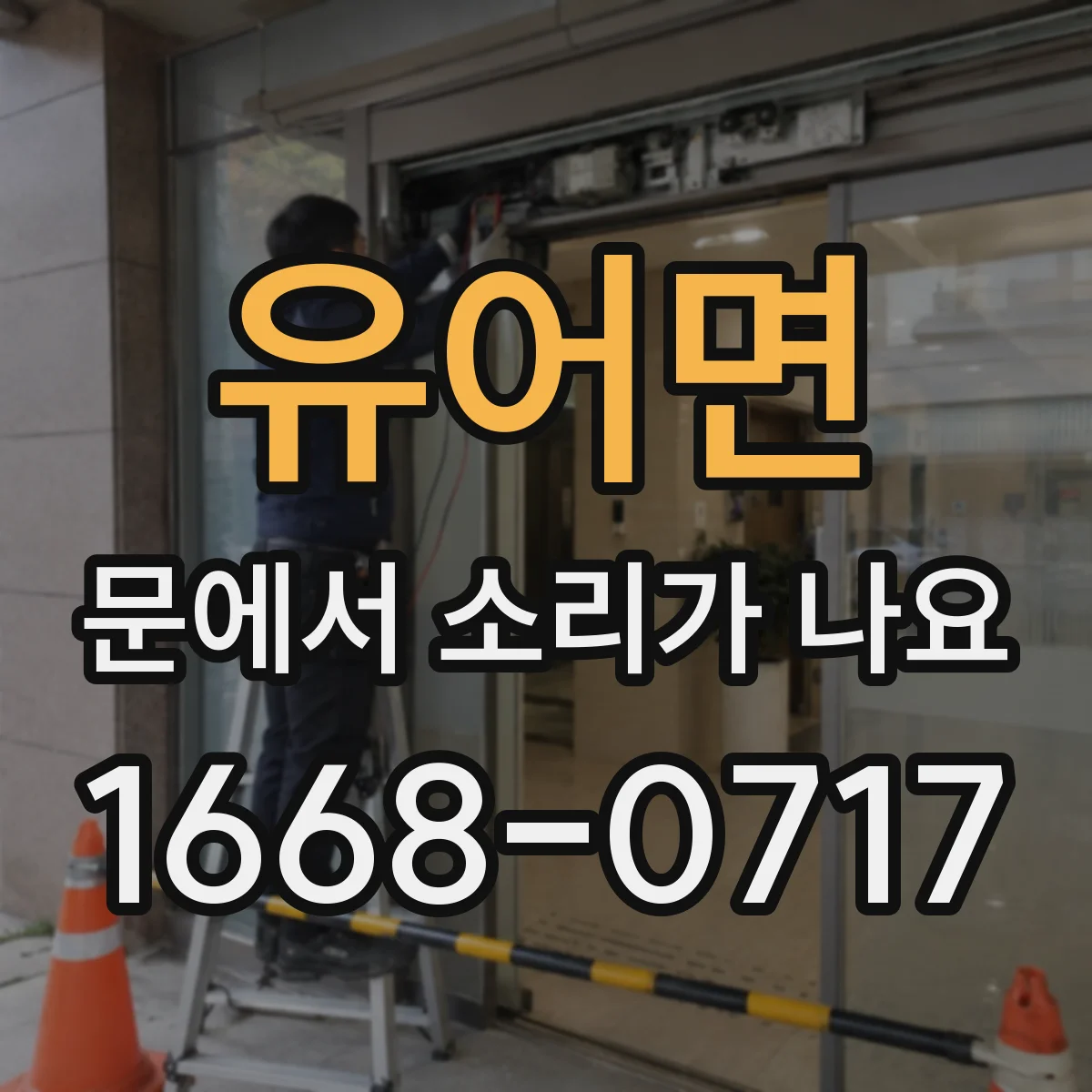 유어면 문에서 소리가 나요