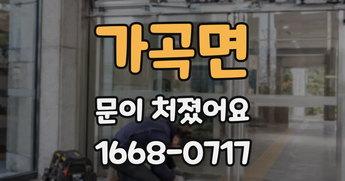 가곡면 문이 처졌어요