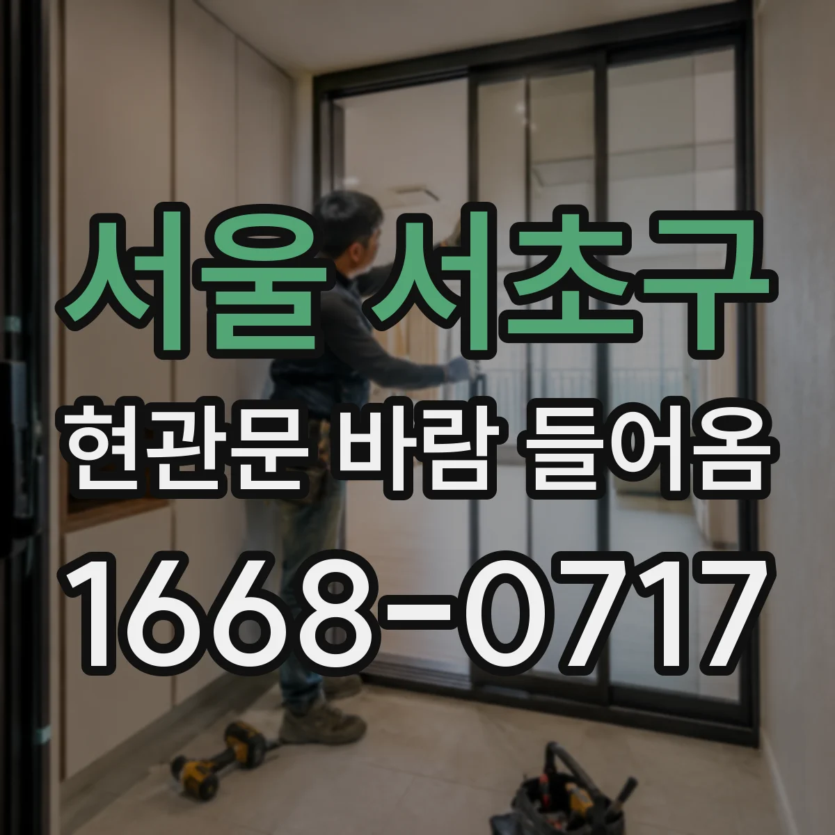 서울 서초구 현관문 바람 들어옴