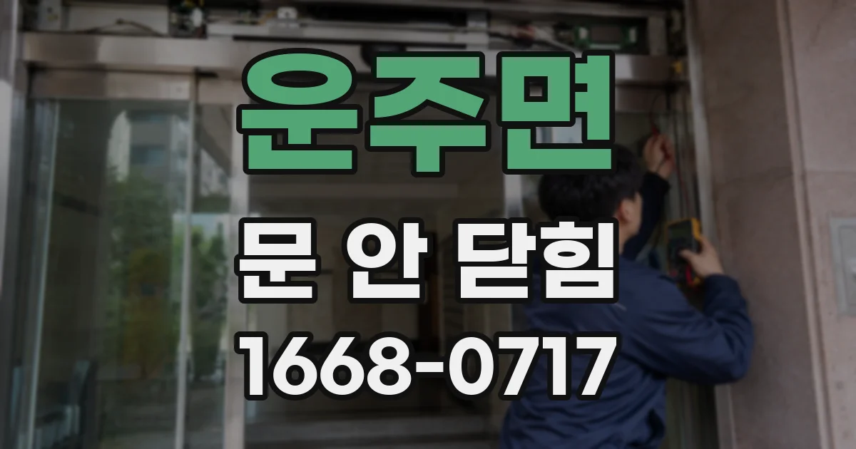 운주면 문 안 닫힘