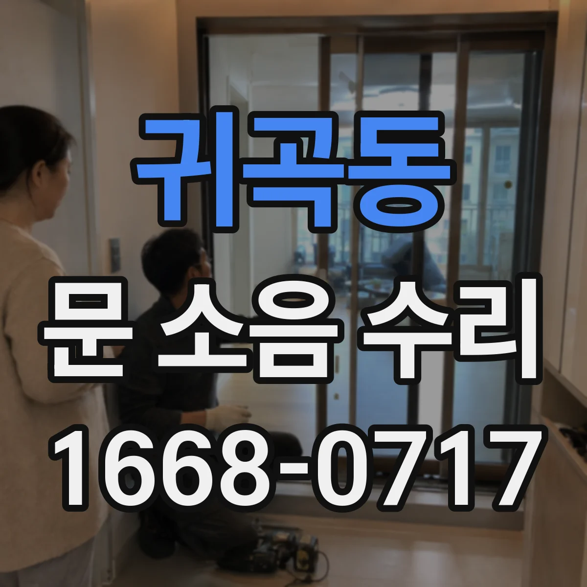 귀곡동 문 소음 수리