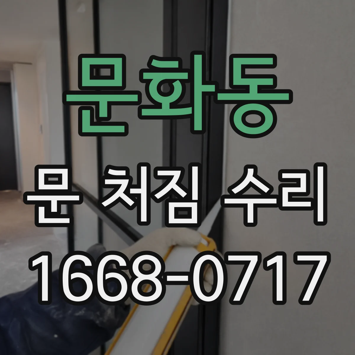 문화동 문 처짐 수리