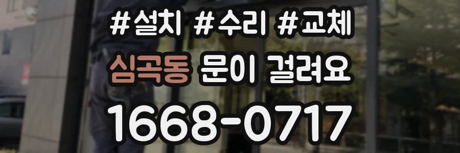 심곡동 문이 걸려요