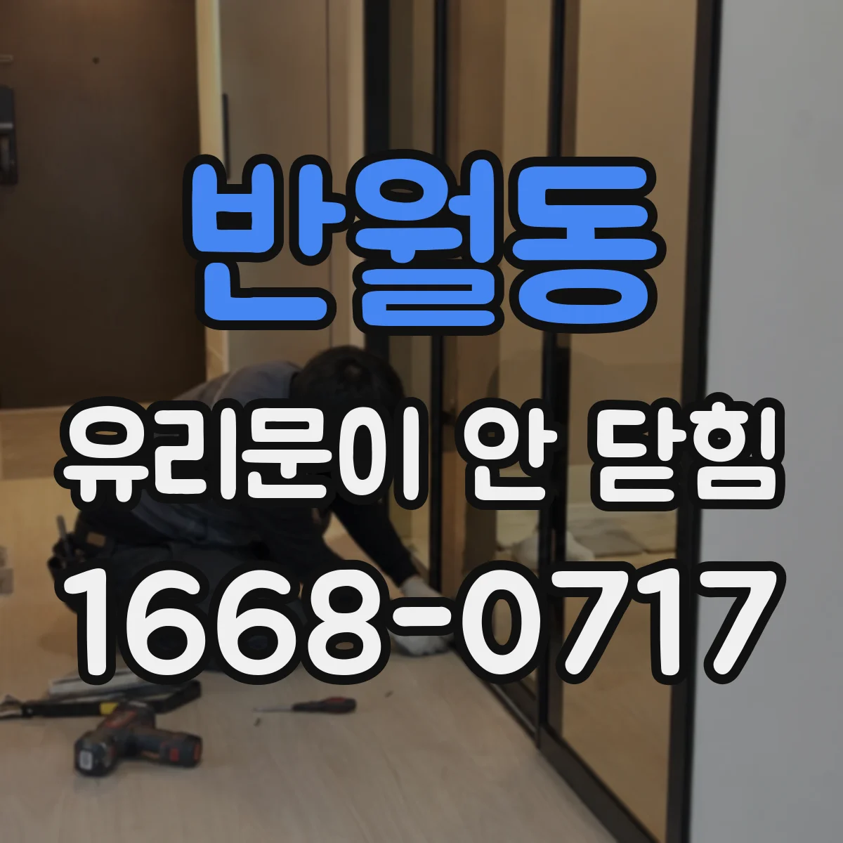 반월동 유리문이 안 닫힘