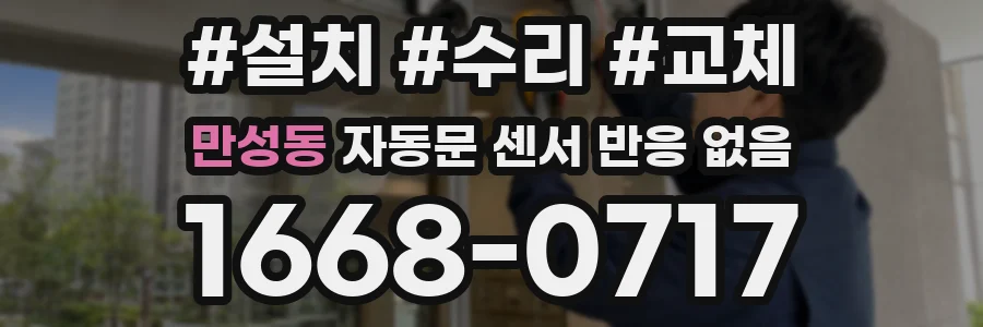 만성동 자동문 센서 반응 없음