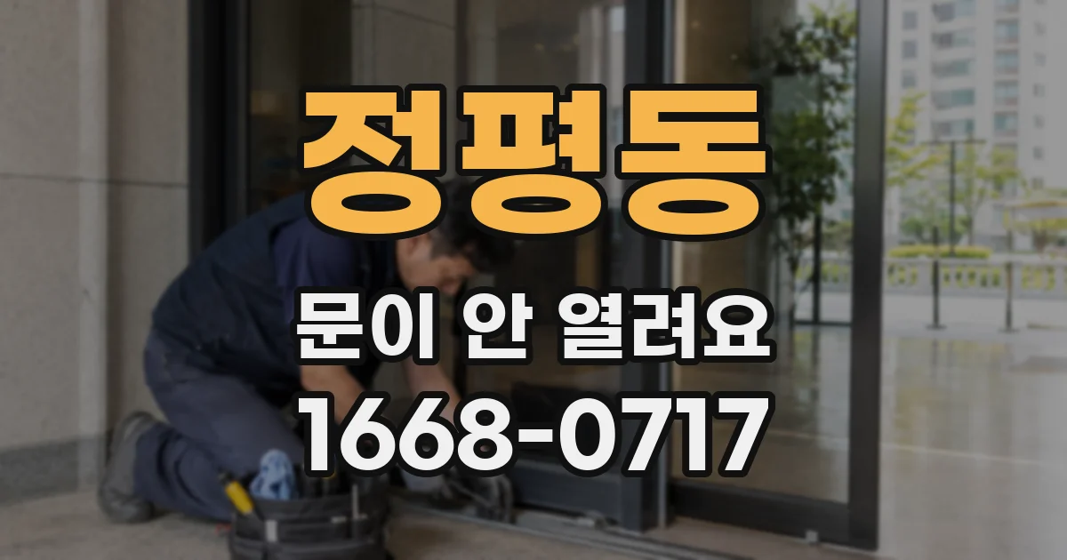 정평동 문이 안 열려요