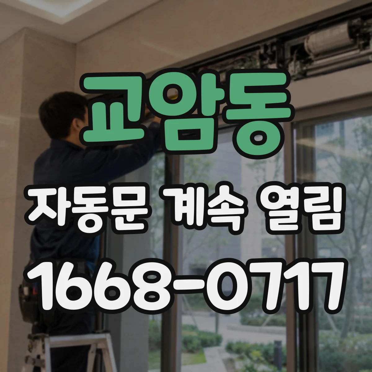교암동 자동문 계속 열림