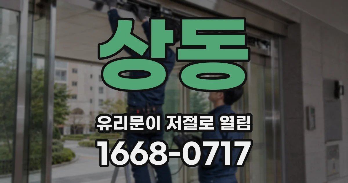 상동 유리문이 저절로 열림