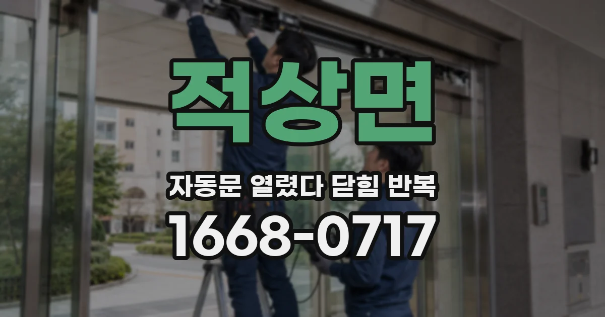 적상면 자동문 열렸다 닫힘 반복 증상은 문이 열렸다가 바로 다시 닫히거나, 멈춘 뒤 다시 작동하는 식으로 나타납니다.
