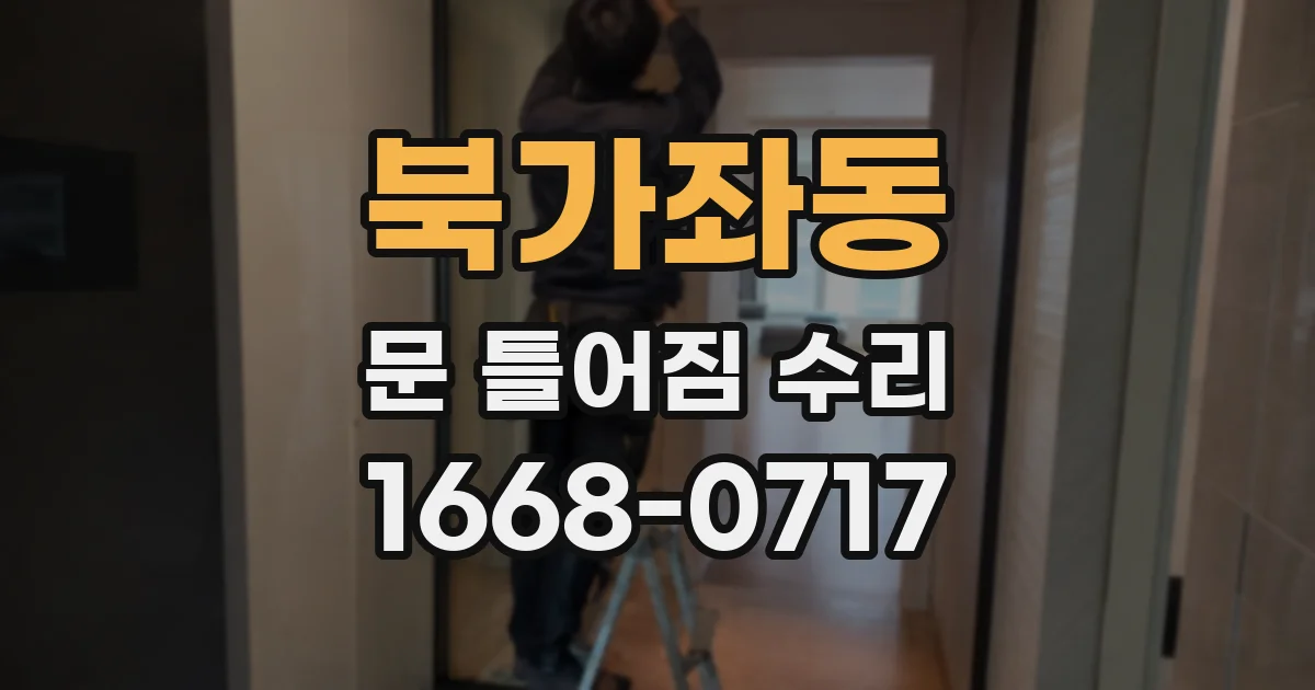 북가좌동 문 틀어짐 수리