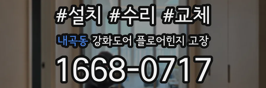 내곡동 강화도어 플로어힌지 고장