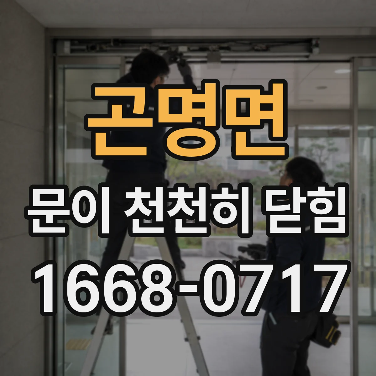 곤명면 문이 천천히 닫힘