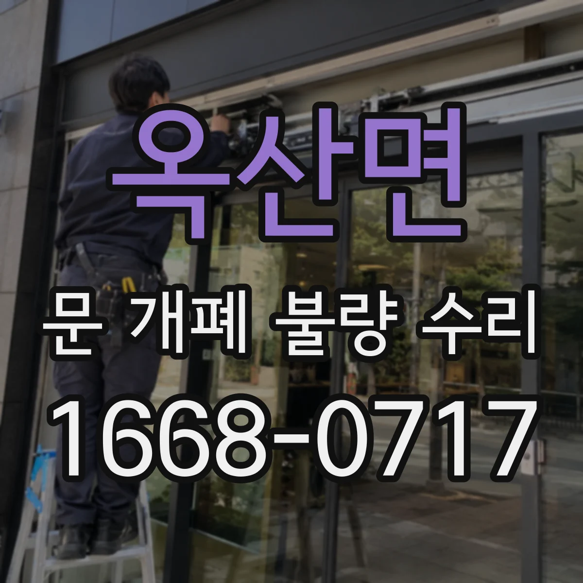 옥산면 문 개폐 불량 수리