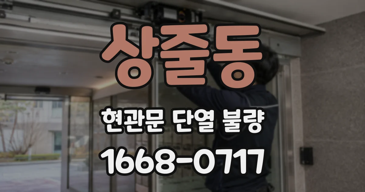 상줄동 현관문 단열 불량