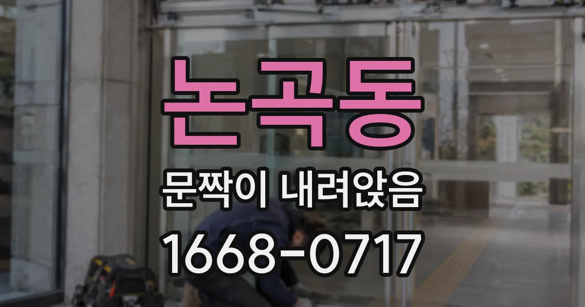 논곡동 문짝이 내려앉음