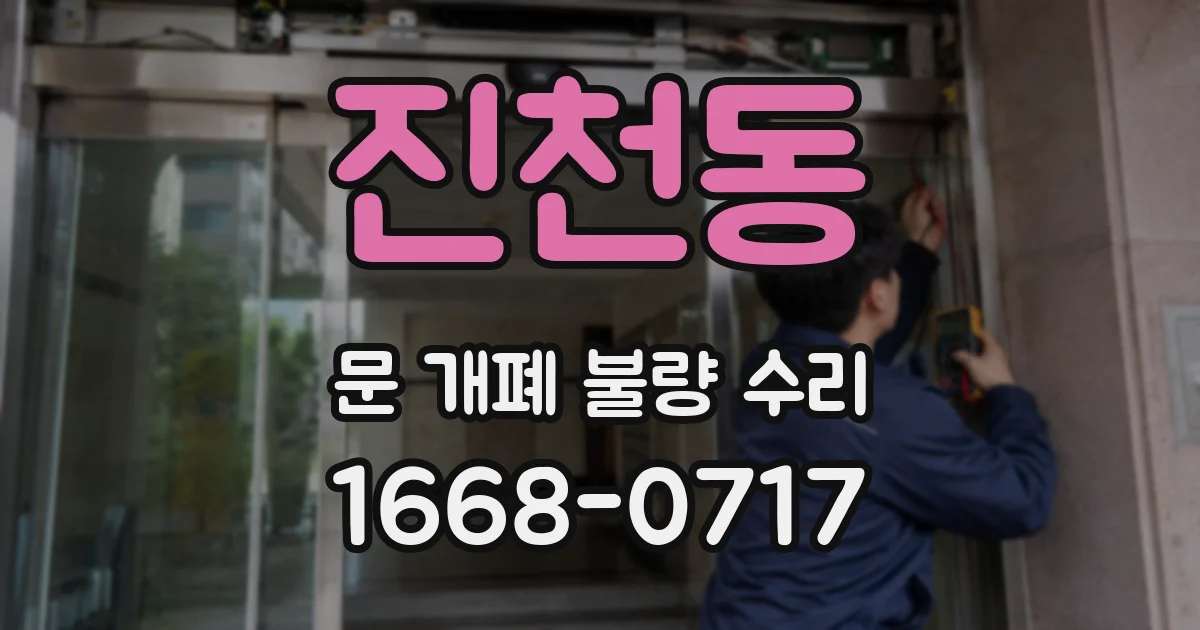 진천동 문 개폐 불량 수리