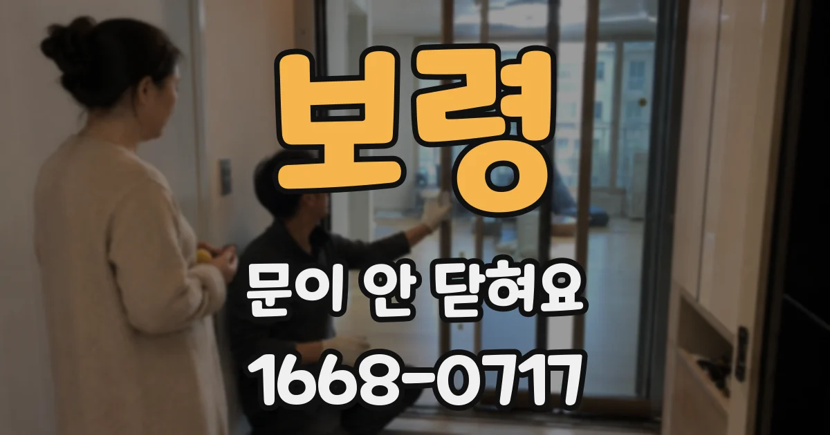 보령 문이 안 닫혀요
