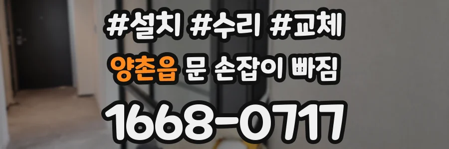 양촌읍 문 손잡이 빠짐