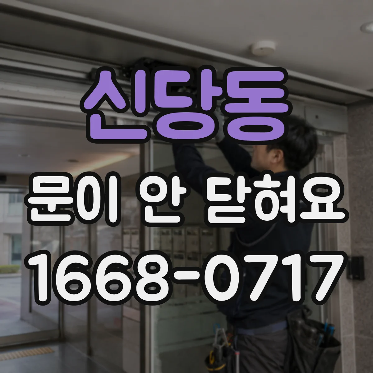 신당동 문이 안 닫혀요