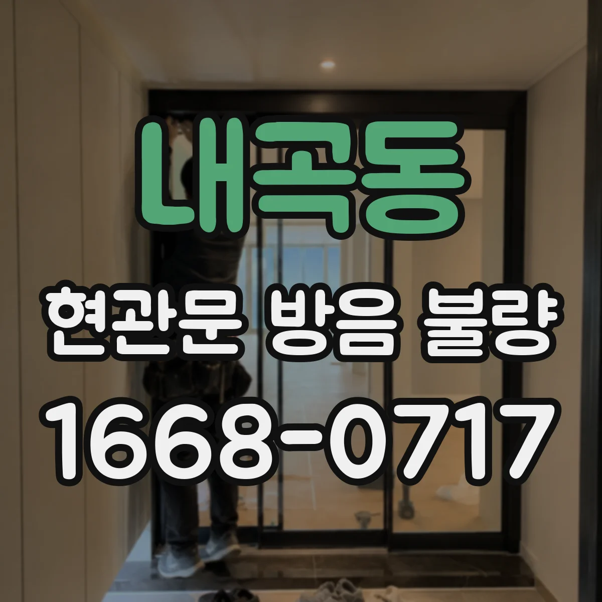 내곡동 현관문 방음 불량