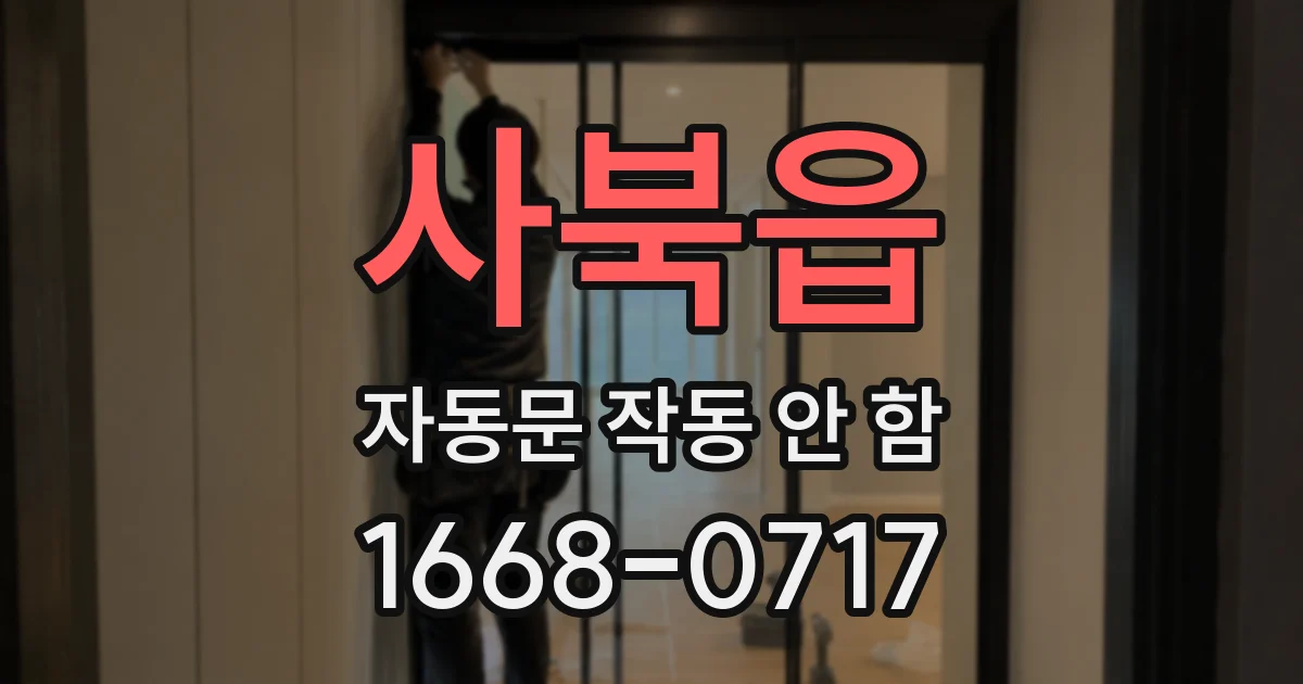 사북읍 자동문 작동 안 함