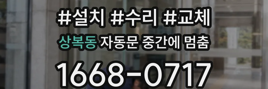 상복동 자동문 중간에 멈춤