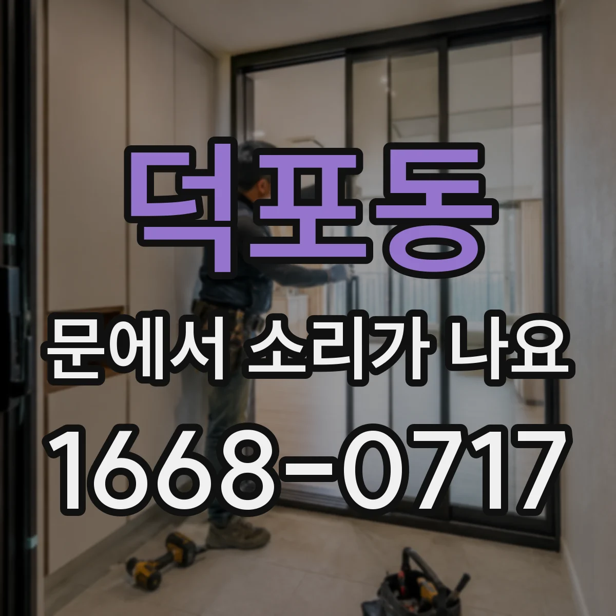 덕포동 문에서 소리가 나요