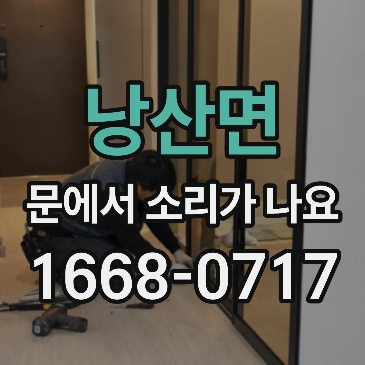 낭산면 문에서 소리가 나요 바람 새듯 웅 소리 나면 점검할 부위