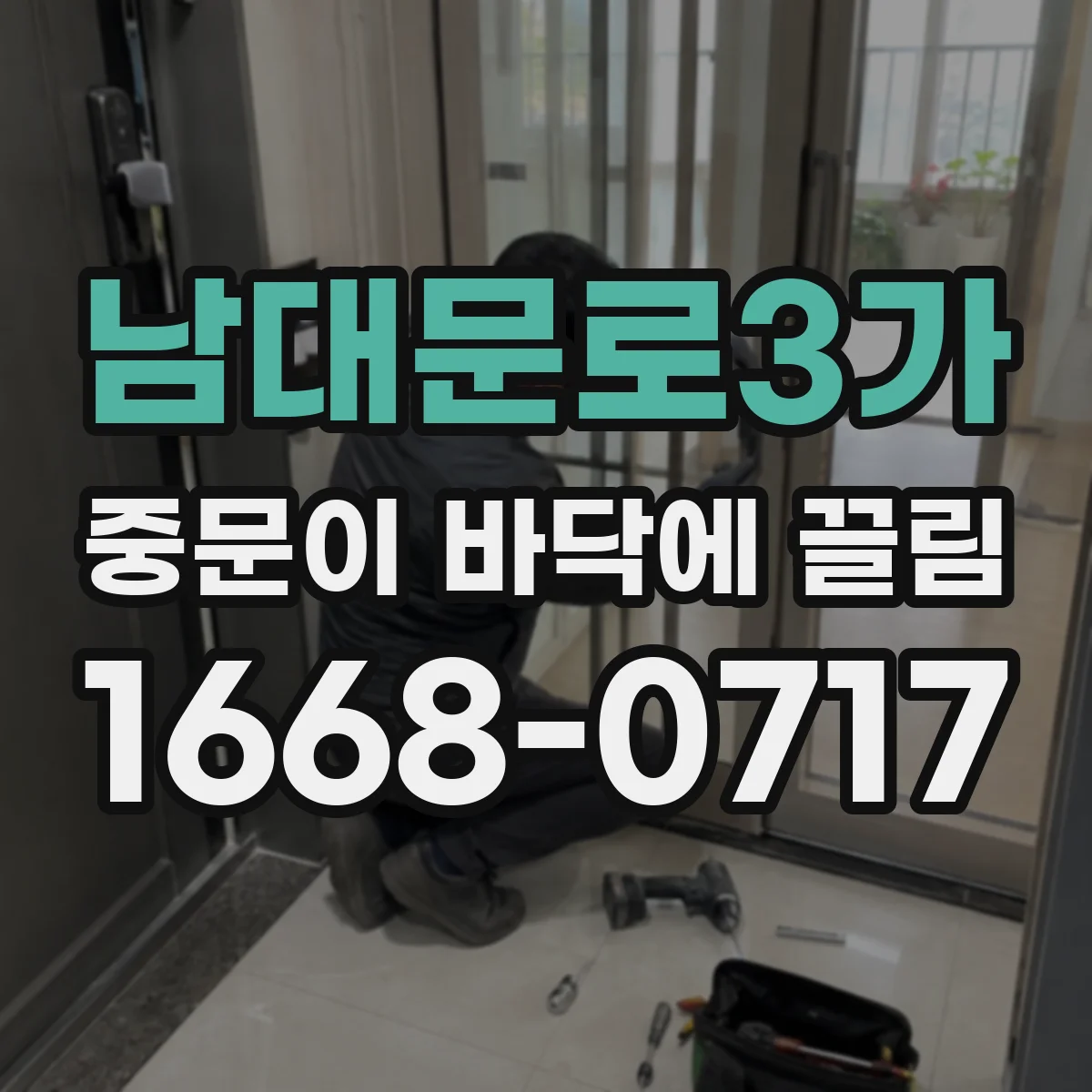 남대문로3가 중문이 바닥에 끌림