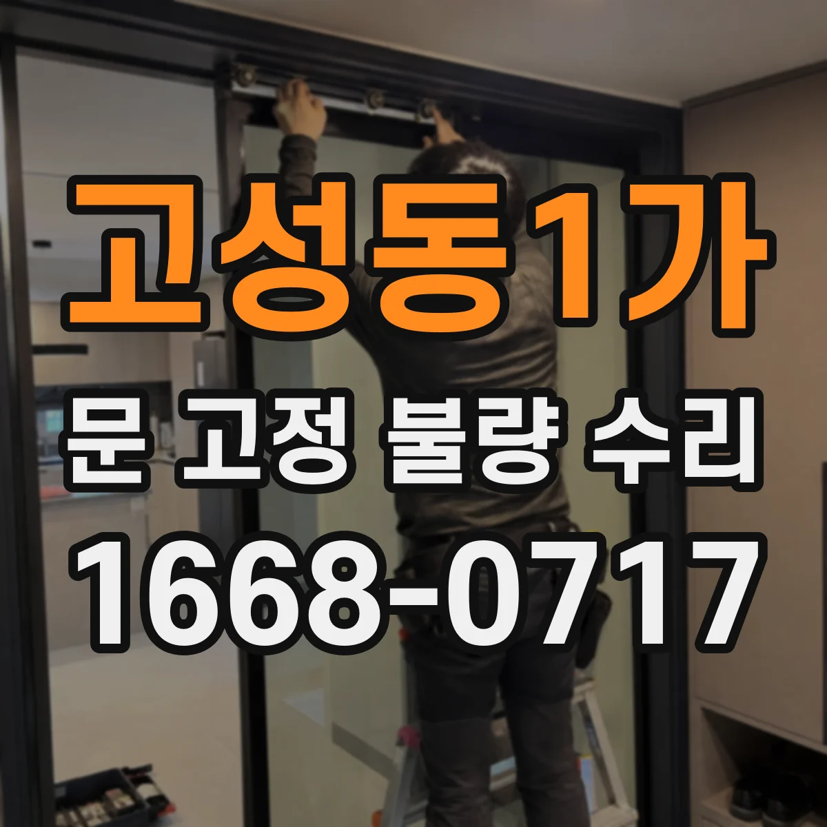고성동1가 문 고정 불량 수리